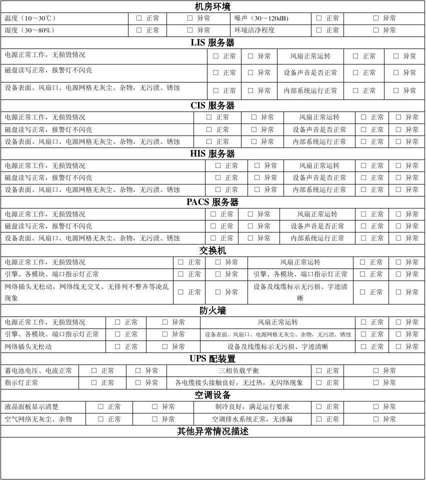 信息系統(tǒng)運(yùn)行維護(hù)服務(wù) 機(jī)房設(shè)備、系統(tǒng)運(yùn)行及維護(hù)記錄表管理規(guī)范